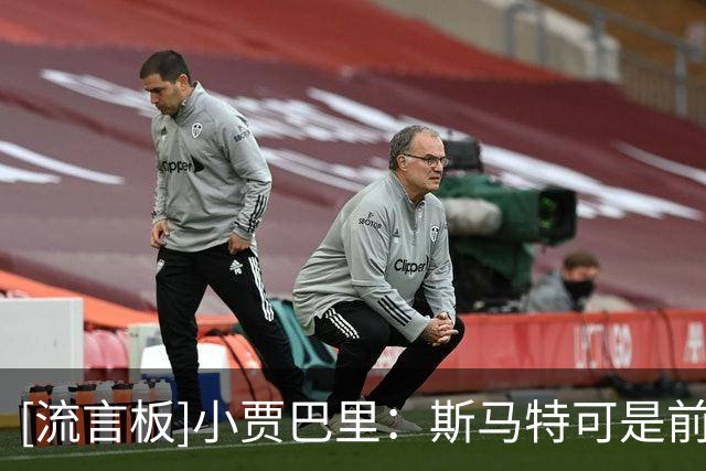 [流言板]小贾巴里：斯马特可是前DPOY，我不需要多解释他有多出色